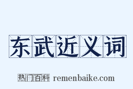 东武近义词是什么意思的图片